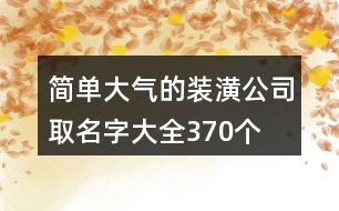 簡單大氣的裝潢公司取名字大全370個