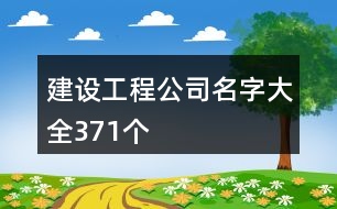 建設工程公司名字大全371個