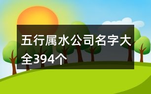 五行屬水公司名字大全394個