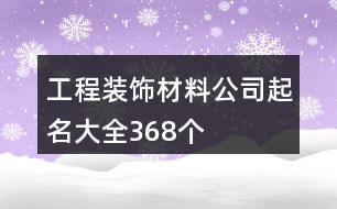 工程裝飾材料公司起名大全368個