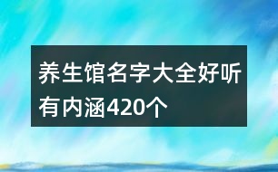 養(yǎng)生館名字大全好聽有內(nèi)涵420個