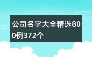 公司名字大全精選800例372個