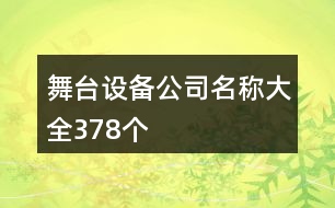 舞臺(tái)設(shè)備公司名稱大全378個(gè)