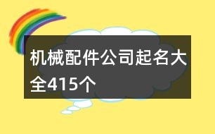 機械配件公司起名大全415個