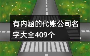 有內(nèi)涵的代賬公司名字大全409個(gè)