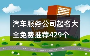 汽車服務公司起名大全免費推薦429個