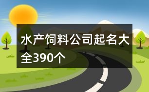 水產飼料公司起名大全390個