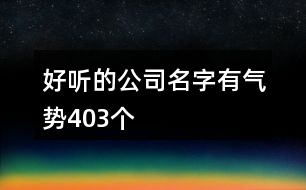 好聽的公司名字有氣勢403個