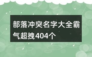 部落沖突名字大全霸氣超拽404個