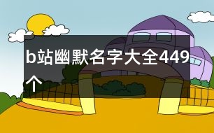 b站幽默名字大全449個