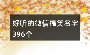 好聽的微信搞笑名字396個