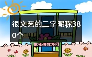 很文藝的二字昵稱(chēng)380個(gè)