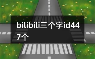 bilibili三個(gè)字id447個(gè)