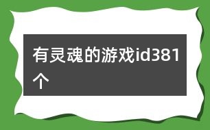 有靈魂的游戲id381個(gè)