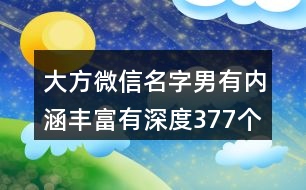 大方微信名字男有內(nèi)涵豐富有深度377個