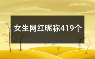 女生網(wǎng)紅昵稱(chēng)419個(gè)