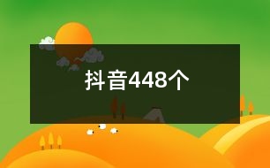 抖音448個