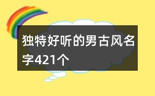 獨(dú)特好聽(tīng)的男古風(fēng)名字421個(gè)