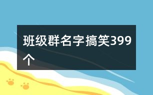 班級群名字搞笑399個(gè)