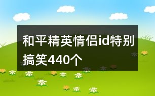 和平精英情侶id特別搞笑440個