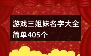 游戲三姐妹名字大全簡單405個