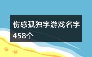 傷感孤獨字游戲名字458個