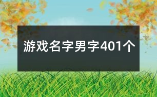 游戲名字男字401個