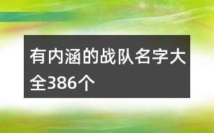 有內(nèi)涵的戰(zhàn)隊(duì)名字大全386個