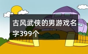 古風武俠的男游戲名字399個