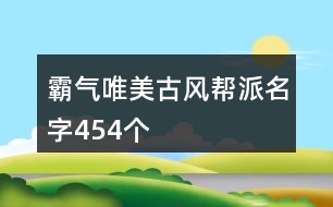 霸氣唯美古風(fēng)幫派名字454個(gè)