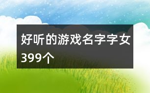 好聽的游戲名字字女399個