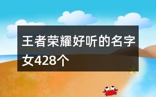 王者榮耀好聽的名字女428個