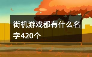 街機(jī)游戲都有什么名字420個(gè)