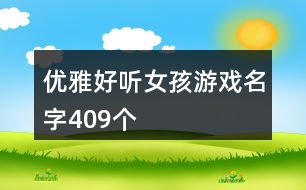 優(yōu)雅好聽女孩游戲名字409個(gè)