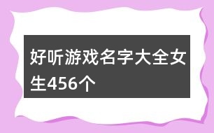 好聽(tīng)游戲名字大全女生456個(gè)