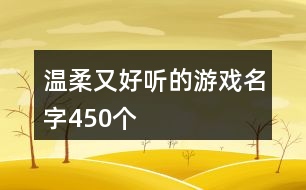 溫柔又好聽的游戲名字450個(gè)