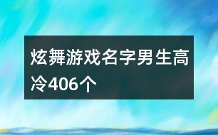 炫舞游戲名字男生高冷406個(gè)