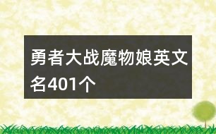 勇者大戰(zhàn)魔物娘英文名401個(gè)