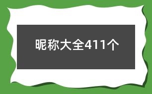 昵稱大全411個