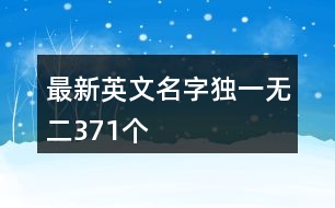 最新英文名字獨(dú)一無二371個(gè)