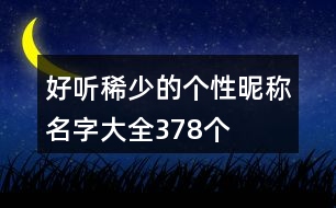 好聽(tīng)稀少的個(gè)性昵稱名字大全378個(gè)