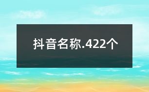 抖音名稱.422個