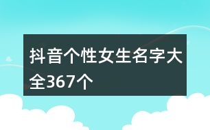 抖音個性女生名字大全367個