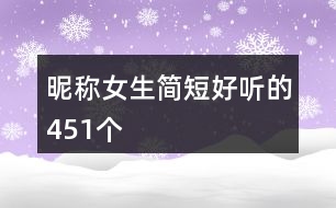 昵稱女生簡短好聽的451個