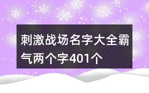 刺激戰(zhàn)場名字大全霸氣兩個字401個