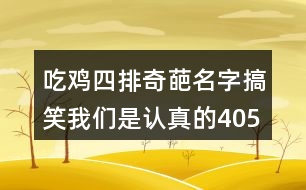 吃雞四排奇葩名字搞笑我們是認(rèn)真的405個