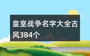 皇室戰(zhàn)爭名字大全古風384個