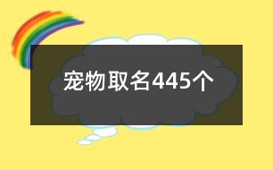 寵物取名445個(gè)