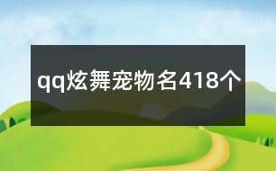 qq炫舞寵物名418個