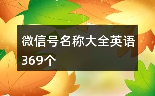 微信號名稱大全英語369個(gè)
